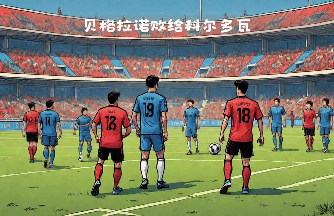 开云APP-科尔多瓦队员表现突出,成为球队重要的一环的简单介绍