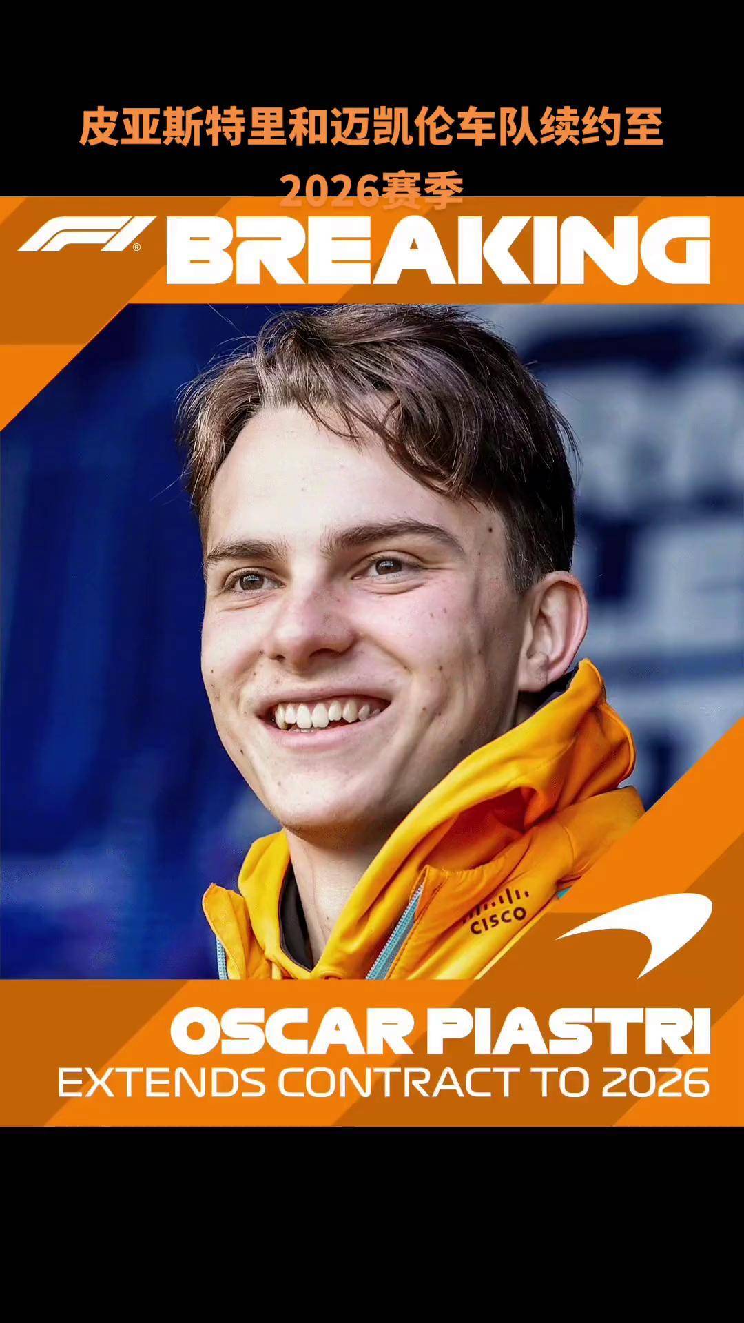 迈凯伦险胜红牛车队,皮亚斯特里状态火热 迈凯伦险胜红牛车队,皮亚斯特里状态火热